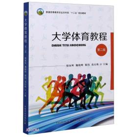 大学体育教程(第2版普通高等教育农业农村部十三五规划教材)