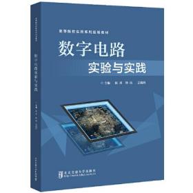 数字电路实验与实践