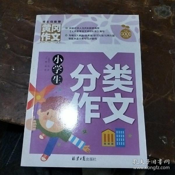 小学生分类作文 黄冈作文