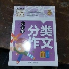 小学生分类作文 黄冈作文