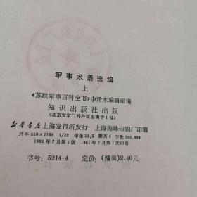 军事术语选编（上）
