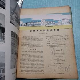 建筑学报1962年1-12期全