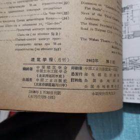 建筑学报1962年1-12期全