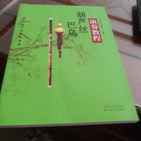 葫芦丝巴乌演奏教程