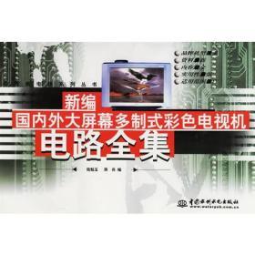 新編國內(nèi)外大屏幕多制式彩色電視機(jī)電路全集