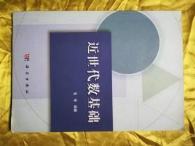 近世代数基础