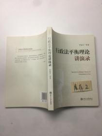 行政法平衡理论讲演录