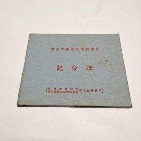 中共中央第五中级党校记分册（1954－1955）品佳完整