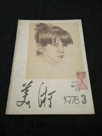 美术（1978年第3期 ）