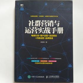 社群营销与运营实战手册 电商引流 用户运营 活动策划 内容运营 品牌塑造