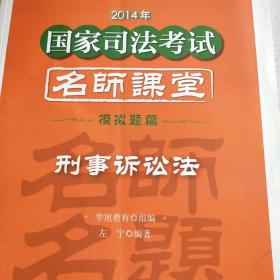 华旭教育2014年国家司法考试名师课堂模拟题篇 刑事诉讼法