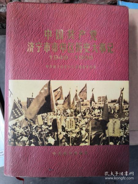 中国共产党济宁市市中区历史大事记:1949.10-1998.12