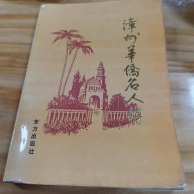 漳州华侨名人传（孔3）