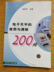 电子天平的使用与调修200问