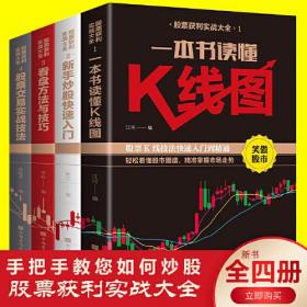 一本书读懂K线图+新手炒股快速入门+看盘方法与技巧+股票交易实战技法股票获利实战大全