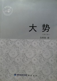 大势（修订版）