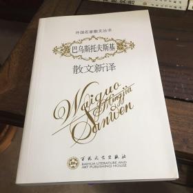 巴乌斯托夫斯基散文新译