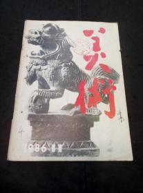 美术（1986年第11期 ）