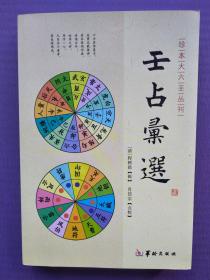 壬占汇选（珍本大六壬丛刊）