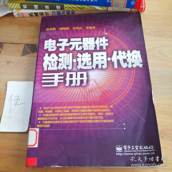 电子元器件检测·选用·代换手册