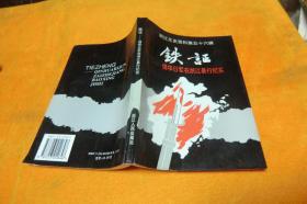 浙江文史资料第五十六辑 铁证——侵华日军在浙江暴行纪实 作者:  浙江省政协文史资料委员会编 出版社:  浙江人民出版社 出版时间:  1995-06 装帧:  平装