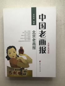 中国老画报：北京老画报