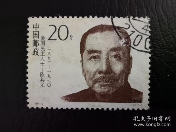 中国邮票（人物）：1994-2 《爱国民主人士（二）》纪念邮票 信销 1枚