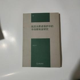 我国消费者保护中的冷却期制度研究