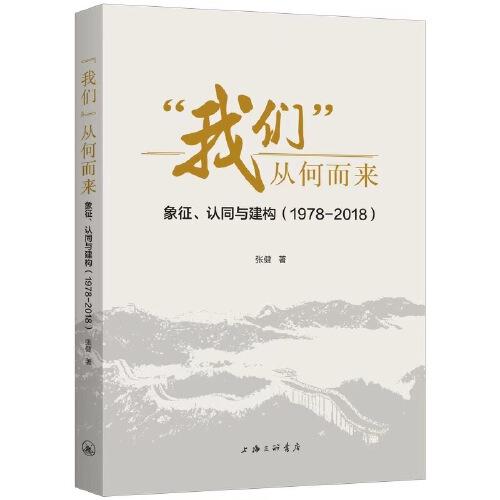 我们从何而来(象征认同与建构1978-2018)