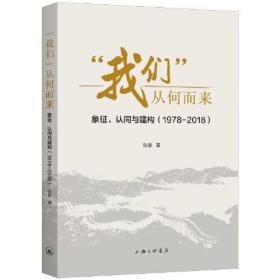 “我们”从何而来：象征、认同与建构（1978-2018）