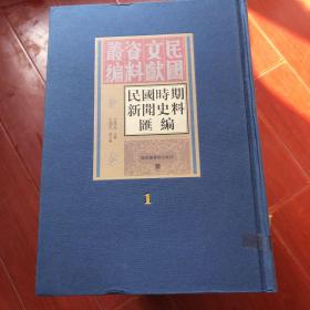 民国时期新闻史料汇编 1 第一册