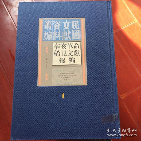 辛亥革命稀见文献汇编（全四十五册）：民国文献资料丛刊