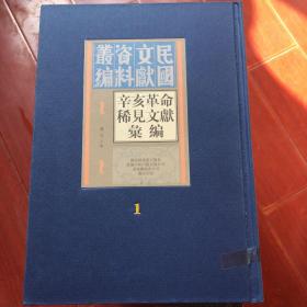 辛亥革命稀见文献汇编（全四十五册）：民国文献资料丛刊