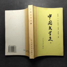 中国文学史4