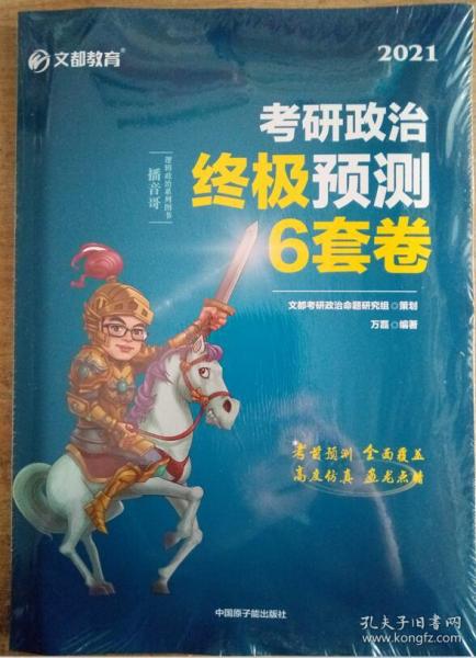 考研政治文都图书万磊2021考研政治终极预测6套卷