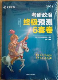 考研政治文都图书万磊2021考研政治终极预测6套卷