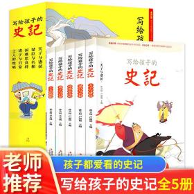 写给孩子的史记 全5册 写给孩子的历史小学生课外阅读书籍 彩图注音版 少年读史记