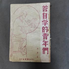 红色文学 （学者思想驳乱反正文献）（签字本：我为解放上海而贈此書供青年们做精神食糧）民國卅七年八月初版1一3000册 大連大衆書店印行 征農著  答自学的青年们 68页一册全