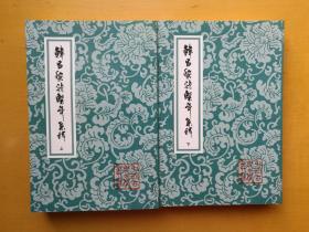 中国古典文学丛书：韩昌黎诗系年集释（全二册）