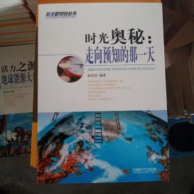 时光奥秘 : 走向预知的那一天