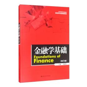 金融学基础(第3版)、