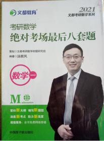 考研数学文都图书汤家凤2021考研数学绝对考场最后八套题数学一（预售中）