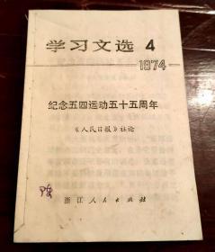 学习文选1974年第4期