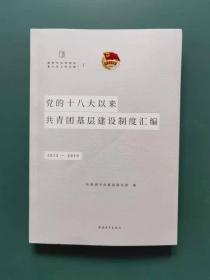 党的十八大以来共青团基层建设制度汇编2012-2019