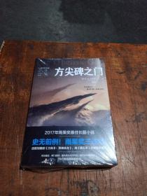 方尖碑之门（2017年雨果奖获奖作品！击败刘慈欣《三体3：死神永生》，蝉联雨果奖！）未拆封