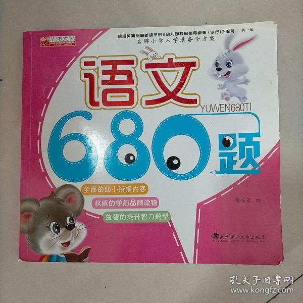 名牌小学入学准备全方案：语文680题