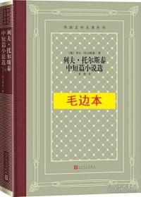 《列夫·托尔斯泰中短篇小说选》外国文学名著丛书（新版网格本）毛边本