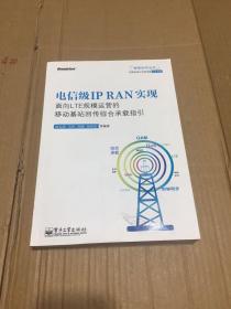 转型时代丛书：电信级IP RAN实现：面向LTE规模运营的移动基站回传综合承载指引