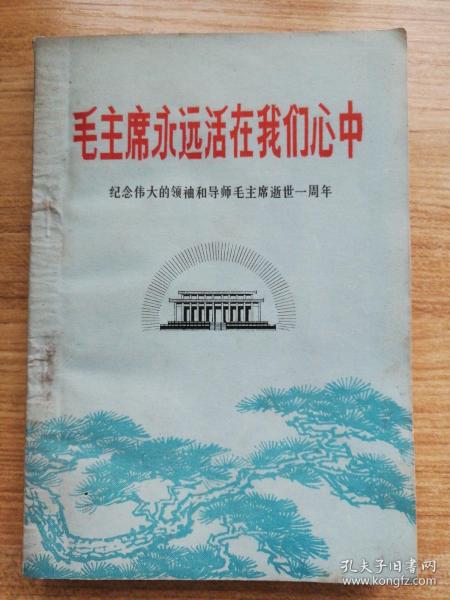 毛主席永远活在我们心中（纪念伟大的领袖和导师毛主席逝世一周年）