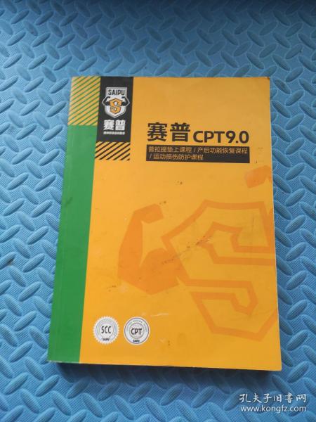 正版 赛普cpt9.0功能性训练课程、私人健身搏击教程、体适能训练课程、普拉提垫上课程、产后功能恢复课程；运动损伤防护课程